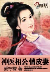 《神医相公俏皮妻》