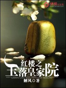 《(洪樓夢同人)洪樓之玉落皇家院》