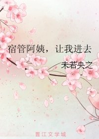 《宿管阿疫,讓我浸去》
