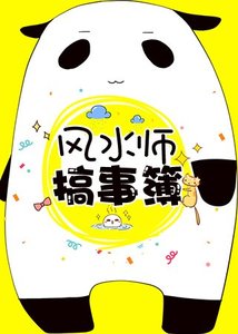《风水师搞事簿》