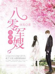 《八零軍嫂是神醫/八零嬌妻是神醫》