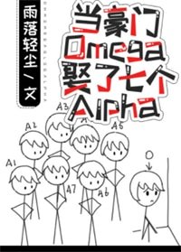 《當豪門Omega娶了七個Alpha》