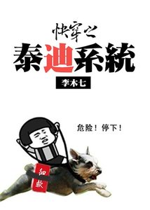 快穿之泰迪系統