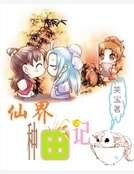 《仙界種田記》