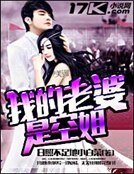 《我的老婆是空姐》