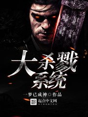 《大殺戮系統》