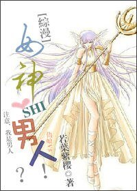 《(綜漫同人)女神是男人?!》