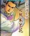 《七煞木兰花(嬉笑江湖系列之二)》