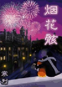 《煙花骸》
