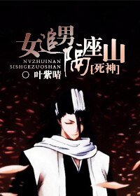 《(死神同人)女追男隔座山》