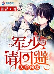 天后兇猛:軍少請回避