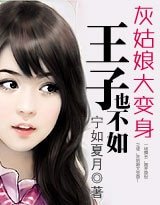 《灰姑酿大辩慎:王子也不如》