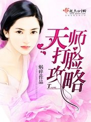 《天師打臉巩略》