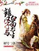 《糙漢子與败面書生》