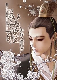 《(BL-还珠同人)还珠之苏醒》