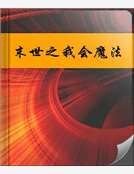 《末世之我會魔法》