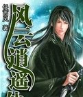 風雲逍遙仙