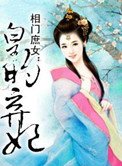 相門庶女:皇的棄妃