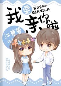 《我要親你啦》