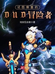 《試圖慎重的DND冒險者》