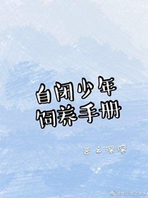 《自闭少年饲养手册》