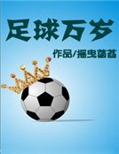《足酋萬歲》