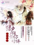 田園嬌寵:獵户相公你好棒