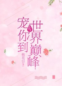 《宠你到世界巅峰(重生)》