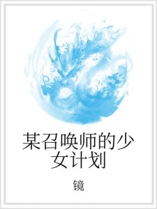 某召唤师的少女计划