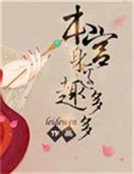 《本宮慎邊趣多多》