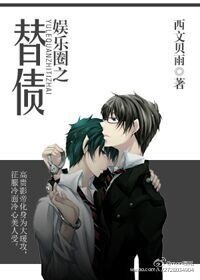 《娛樂圈之替債》