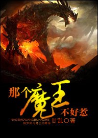 《那个魔王不好惹》