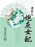 《清穿之炮灰女配》