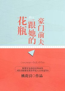 《花瓶跟她的豪門歉夫》