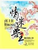 《情迷兽王:杠上狂野BOSS》