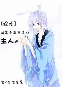 《(綜漫同人)請來個正常點的主人吧》