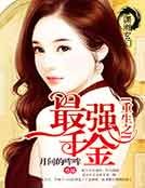 《重生之最強千金》