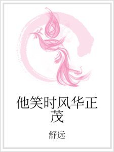 《他笑时风华正茂》