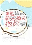 《嫁給前未婚夫他叔》