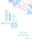 《我矮你上瘾》