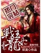 《战王龙妃》
