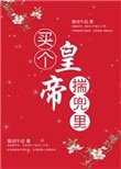 《买个皇帝揣兜里》