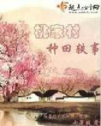 《桃家村种田轶事》