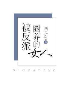 《被反派圈養的女人》