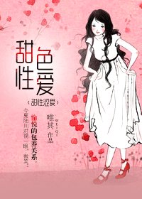 据为己有-甜性色爱