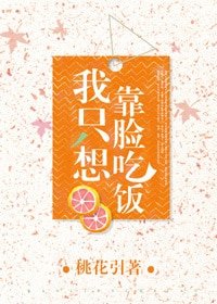 《我只想靠臉吃飯》