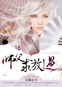 《师父求放过》