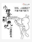 《小酿子馴夫記》