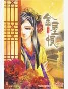 《金屋恨》
