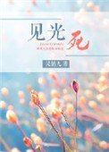 《見光死》